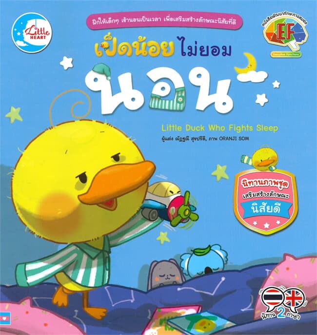 ปกหนังสือ เป็ดน้อยไม่ยอมนอน