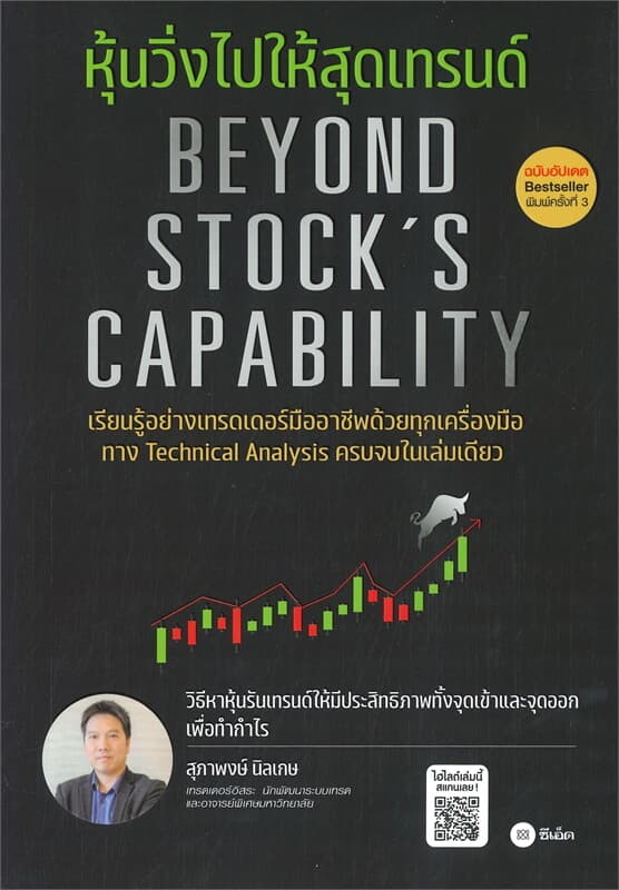 ปกหนังสือ หุ้นวิ่งไปให้สุดเทรนด์ (ฉบับอัปเดต) : BEYOND STOCK'S CAPABILITY
