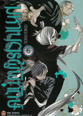 ปกหนังสือ มหาเนตรผู้พิทักษ์ เล่ม 6