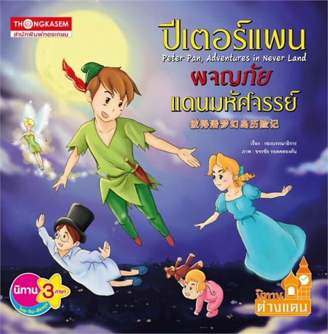 ปกหนังสือ ปีเตอร์แพน ผจญภัยแดนมหัศจรรย์ (นิทานต่างแดน)
