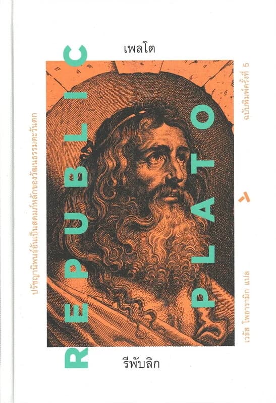 ปกหนังสือ เพลโต รีพับลิก PLATO REPUBLIC