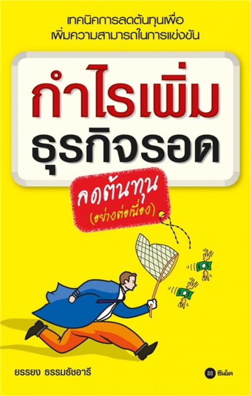 ปกหนังสือ กำไรเพิ่ม ธุรกิจรอด ลดต้นทุน (อย่างต่อเนื่อง)