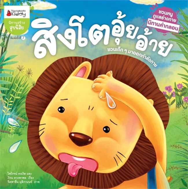 ปกหนังสือ สิงโตอุ้ยอ้าย ชุดนิทานคำกลอนชวน