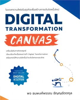 ปกหนังสือ DIGITAL TRANSFORMATION CANVAS โมเดลทรานส์ฟอร์มธุรกิจเพื่อสร้างการเติบโตครั้งใหม่