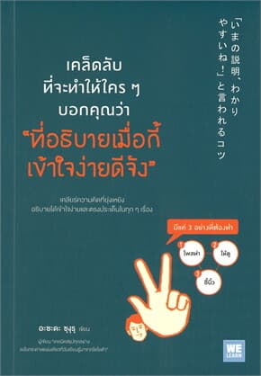 ปกหนังสือ เคล็ดลับที่จะทำให้ใครๆ บอกคุณว่า“ที่อธิบายเมื่อกี้ เข้าใจง่ายดีจัง”
