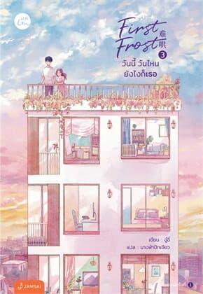 ปกหนังสือ FIRST FROST วันนี้ วันไหน ยังไงก็เธอ เล่ม 3 (จบ)