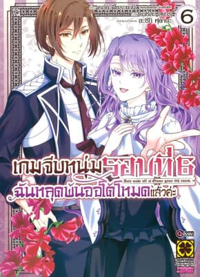 ปกหนังสือ เกมจีบหนุ่มรอบที่ 6 ฉันหลุดพ้นออโต้โหมดแล้วค่ะ เล่ม 6จบ