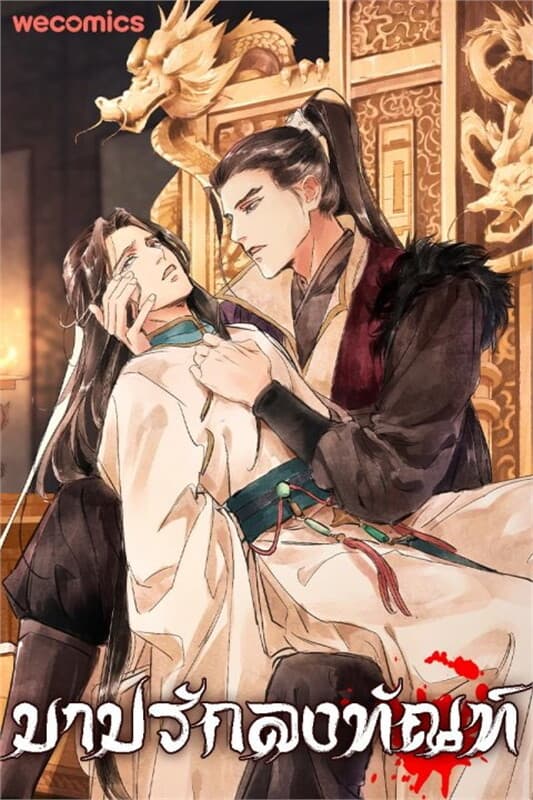 ปกหนังสือ บาปรักลงทัณฑ์ เล่ม 1