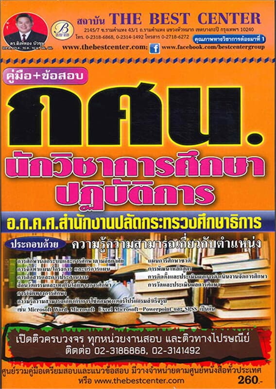 ปกหนังสือ คู่มือ+ข้อสอบ นักวิชาการศึกษา กศน.