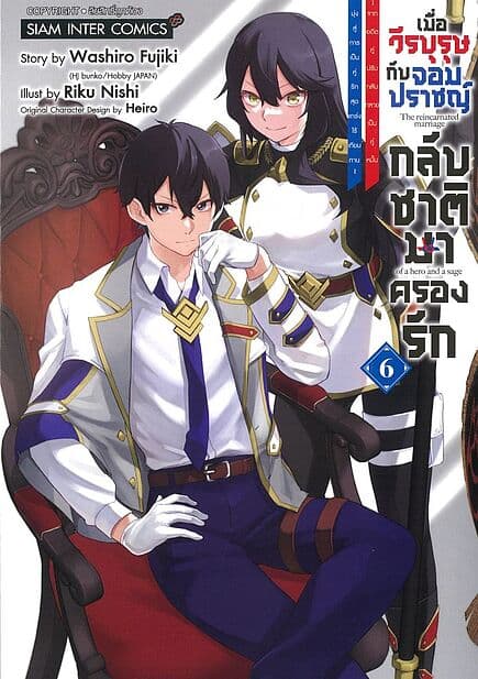 ปกหนังสือ เมื่อวีรบุรุษกับจอมปราชญ์กลับชาติมาครองรัก เล่ม 6