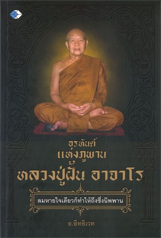 ปกหนังสือ อรหันต์แห่งภูพาน หลงงปู่ฝั้น อาจาโร