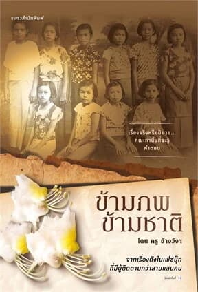 ปกหนังสือ ข้ามภพ ข้ามชาติ (ฉบับปรับปรุง)