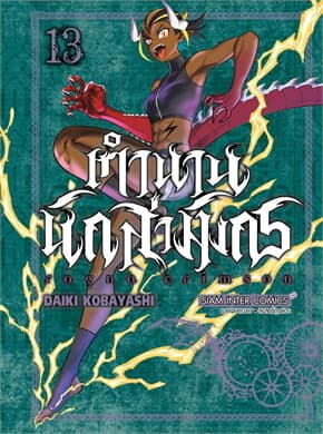 ปกหนังสือ RAGNA CRIMSON ตำนานนักล่ามังกร เล่ม 13