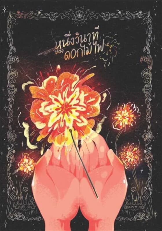 ปกหนังสือ หนึ่งวินาทีของดอกไม้ไฟ