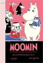 ปกหนังสือ มูมิน คอมิกส์ฉบับสมบูรณ์ เล่ม 5