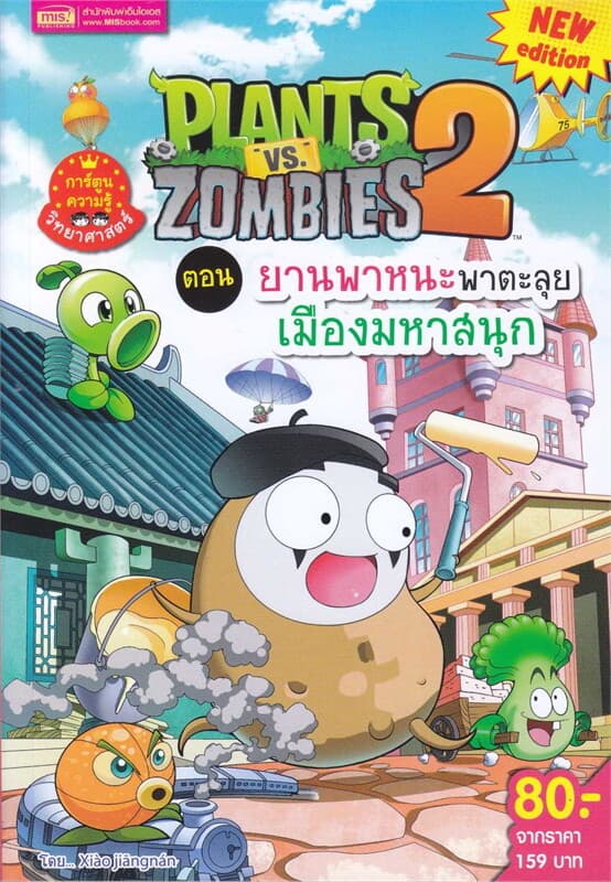 ปกหนังสือ Plants vs Zombies ตอน ยานพาหนะพาตะลุย