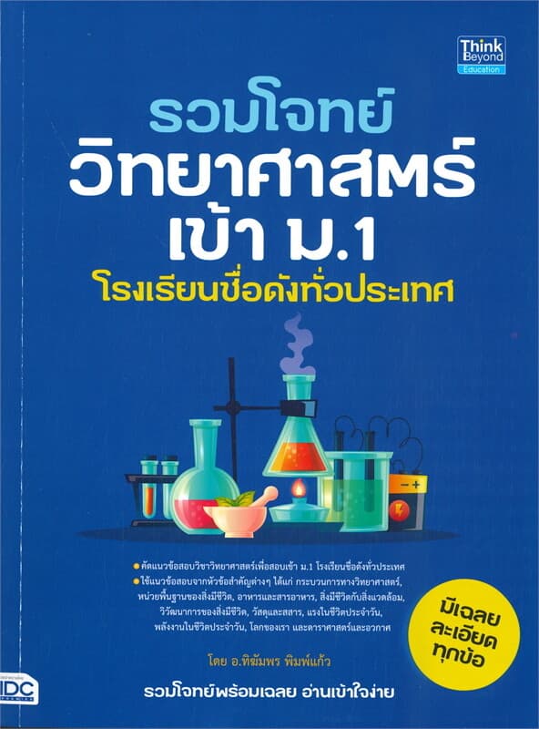 ปกหนังสือ รวมโจทย์วิทยาศาสตร์เข้า ม.1 โรงเรียนชื่อดังทั่วประเทศ
