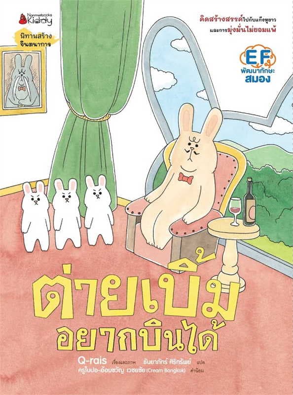 ปกหนังสือ ต่ายเบิ้มอยากบินได้ เล่ม 1