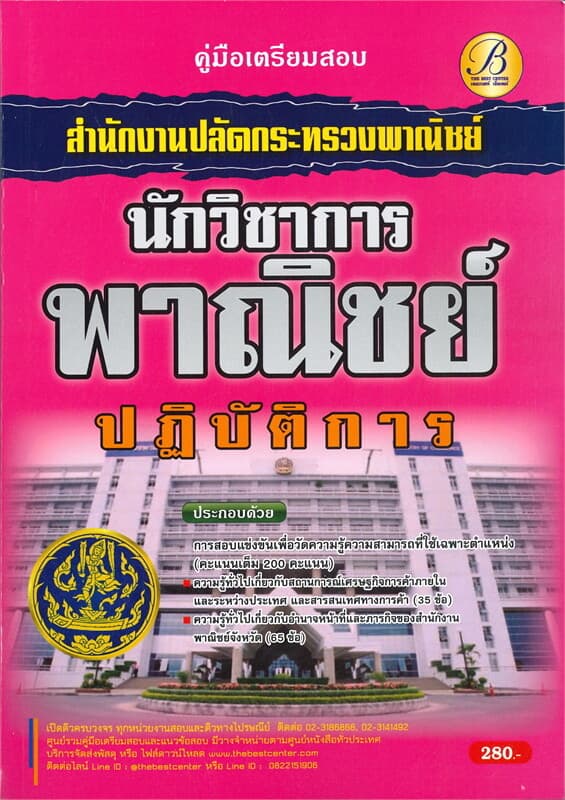 ปกหนังสือ คู่มือสอบนักวิชาการพาณิชย์ปฏิบัติการ สำนักงานปลัดกระทรวงพาณิชย์
