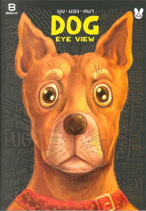 ปกหนังสือ Dog Eye View (มุม มอง หมา)