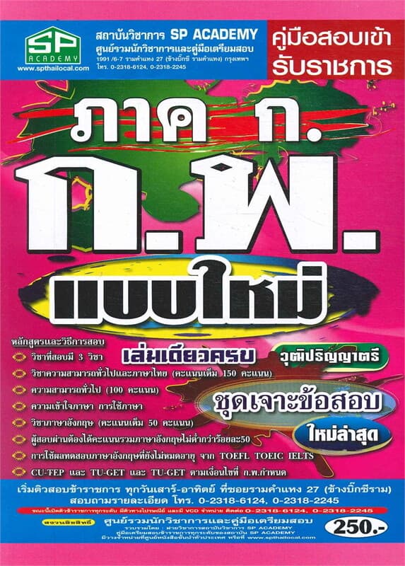 ปกหนังสือ คู่มือสอบเข้ารับราชการ ภาค ก. ก.พ.แบบใหม่