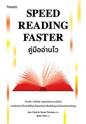 ปกหนังสือ Speed Reading Faster คู่มืออ่านไว