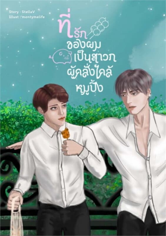 ปกหนังสือ ที่รักของผมเป็นสาวกผู้คลั่งไคล้หมูปิ้ง