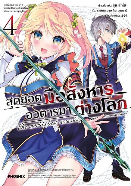 ปกหนังสือ สุดยอดมือสังหาร อวตารมาต่างโลก เล่ม 4 (Mg)