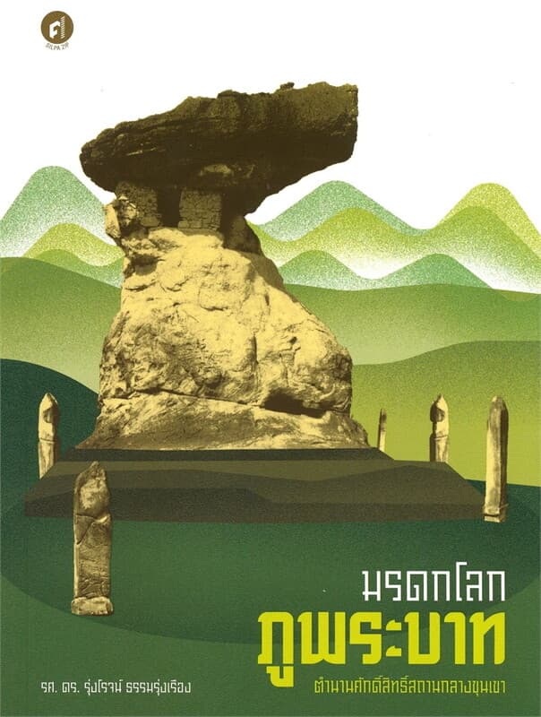 ปกหนังสือ มรดกโลกภูพระบาท ตำนานศักดิ์สิทธิ์สถานกลางขุนเขา