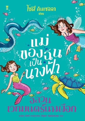 ปกหนังสือ แม่ของฉันเป็นนางฟ้าอลวนเวทมนตร์นางเงือก
