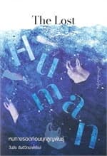 ปกหนังสือ The Lost Human: หนทางรอดก่อนยุคสูญพันธุ์