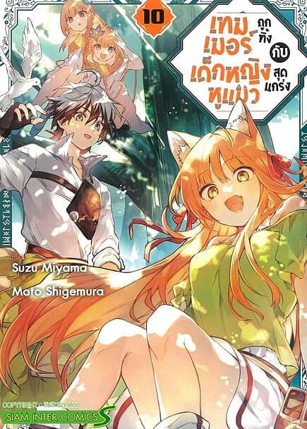 ปกหนังสือ เทมเมอร์ถูกทิ้งกับเด็กหญิงหูแมวสุดแกร่ง เล่ม 10