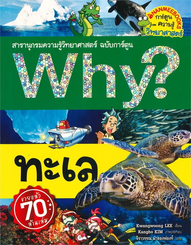ปกหนังสือ WHY? ทะเล