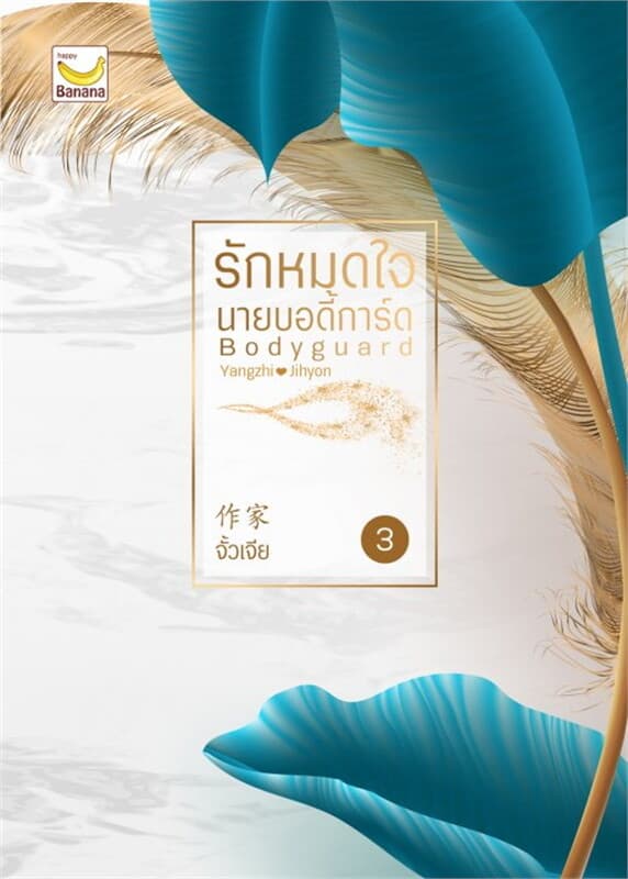 ปกหนังสือ รักหมดใจ นายบอดี้การ์ด 3