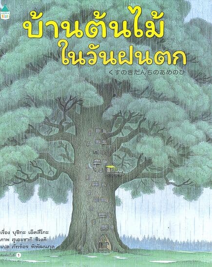 ปกหนังสือ บ้านต้นไม้ในวันฝนตก (ปกแข็ง)