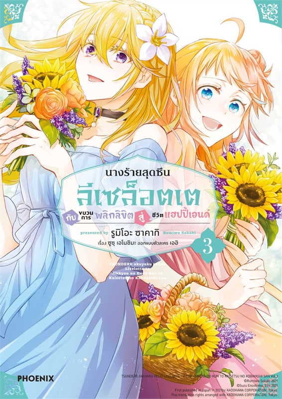 ปกหนังสือ นางร้ายสุดซึน ลีเซล็อตเต กับขบวนพลิกลิขิตสู่ชีวิตแฮปปี้เอนด์ เล่ม 3 (การ์ตูน)