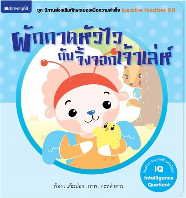 ปกหนังสือ ผักกาดหัวไวกับจิ้งจอกเจ้าเล่ห์ (IQ) ช.นิ
