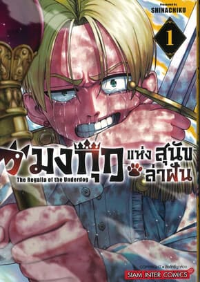 ปกหนังสือ มงกุฏแห่งสุนัขล่าฝัน เล่ม 1