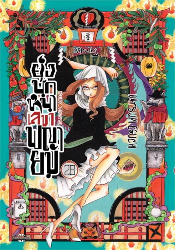 ปกหนังสือ ยุ่งนักหนา เลขาพญายม เล่ม 28