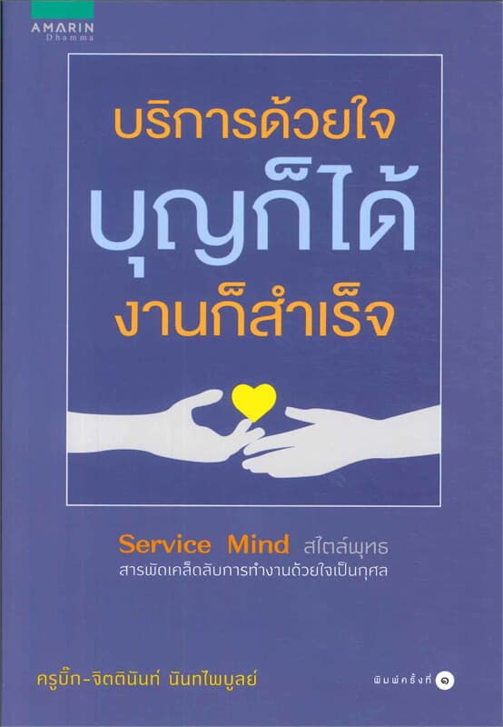 ปกหนังสือ บริการด้วยใจ บุญก็ได้ งานก็สำเร็จ