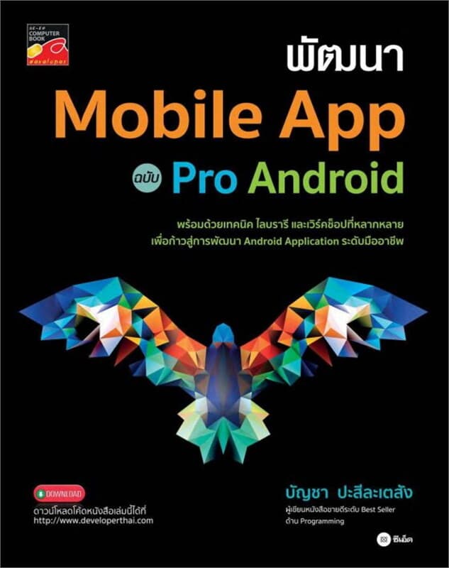 ปกหนังสือ พัฒนา Mobile App ฉบับ Pro Android