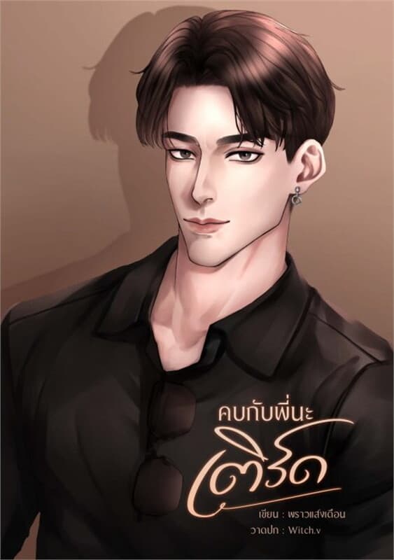 ปกหนังสือ คบกับพี่นะเติร์ด