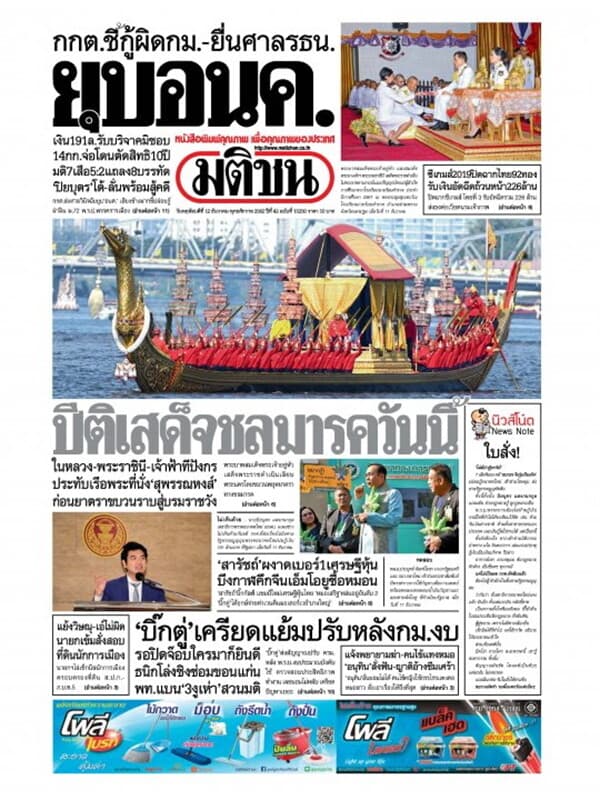 ปกหนังสือ หนังสือพิมพ์มติชน วันพฤหัสบดีที่ 12 ธันวาคม พ.ศ. 2562