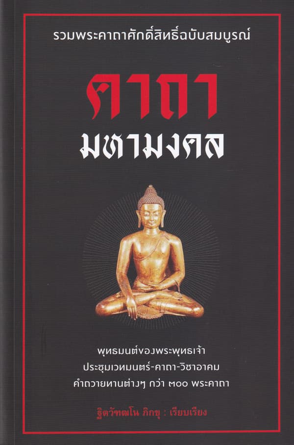 ปกหนังสือ คาถามหามงคล