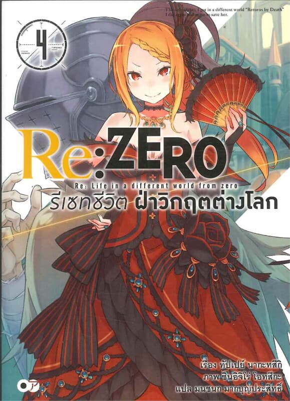ปกหนังสือ Re:ZERO รีเซทชีวิต ฝ่าวิกฤตต่างโลก เล่ม 4