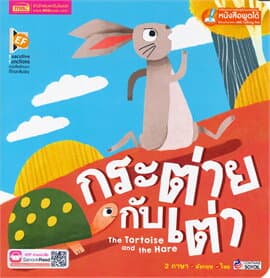 ปกหนังสือ กระต่ายกับเต่า : THE TORTOISE AND THE HARE