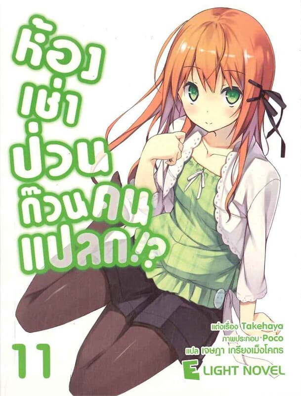 ปกหนังสือ ห้องเช่าป่วนก๊วนคนแปลก เล่ม 11