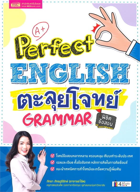 ปกหนังสือ PERFECT ENGLISH ตะลุยโจทย์ GRAMMAR พิชิตข้อสอบ