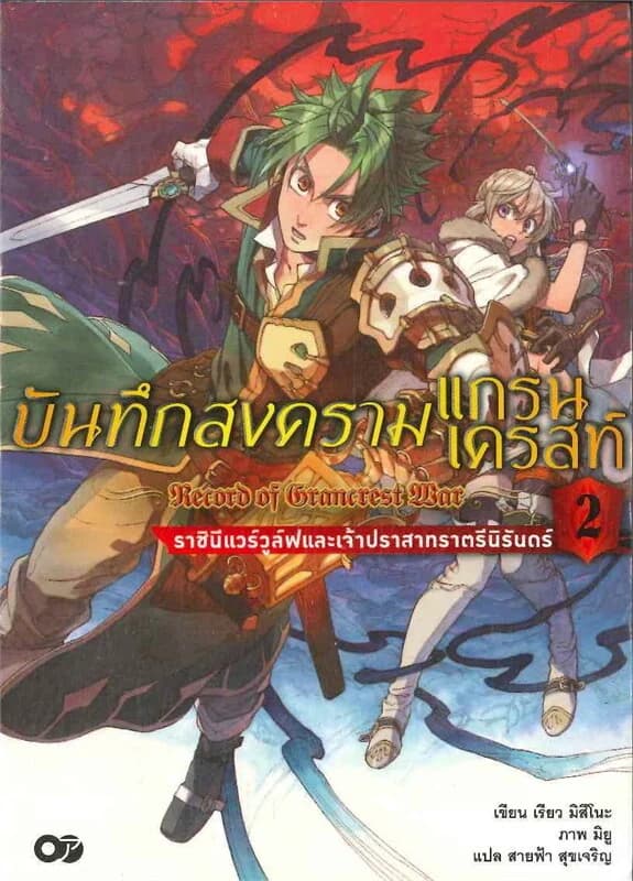 ปกหนังสือ บันทึกสงครามแกรนเดรสท์ เล่ม 2