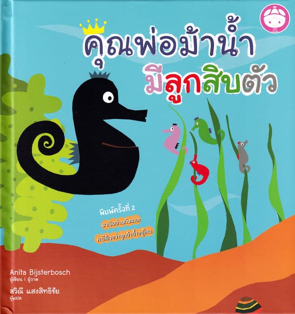 ปกหนังสือ คุณพ่อม้าน้ำ มีลูกสิบตัว (ปข)